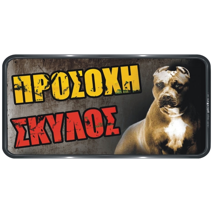 PVC SIGN "CAUTION DOG" 150X310MM