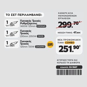 CAT Combo-56 Γωνιακός DX3065, Γωνιακός DX35, Γωνιακός DX3090 Φωτογραφία 2