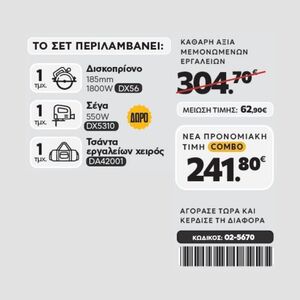 CAT Combo-59 Δισκοπρίονο DX56, Σέγα DX5310, Τσάντα υφασμάτινη Φωτογραφία 2